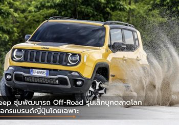 Jeep ซุ่มพัฒนารถ Off-Road รุ่นเล็กบุกตลาดโลก ต่อกรแบรนด์ญี่ปุ่นโดยเฉพาะ