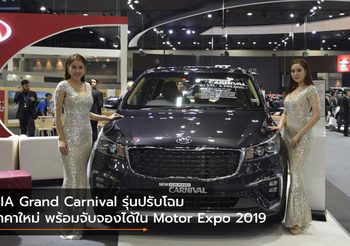 KIA Grand Carnival รุ่นปรับโฉม ราคาใหม่ พร้อมจับจองได้ใน Motor Expo 2019