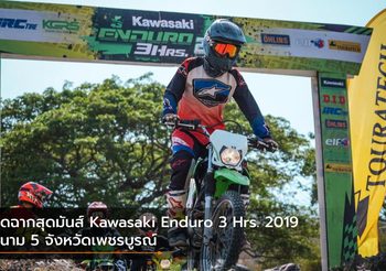 ปิดฉากสุดมันส์ Kawasaki Enduro 3 Hrs. 2019 สนาม 5 จังหวัดเพชรบูรณ์