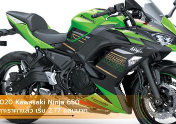 2020 Kawasaki Ninja 650 เคาะราคาอย่างเป็นทางการ เริ่ม 2.77 แสนบาท
