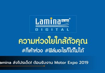 Lamina ส่งโปรเด็ด! ต้อนรับงาน Motor Expo 2019