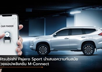 Mitsubishi Pajero Sport นำเสนอความทันสมัยด้วยแอปพลิเคชัน M-Connect