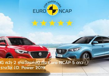 MG คว้า 2 รางวัลแห่งปี ทั้ง Euro NCAP 5 ดาว – รางวัล J.D. Power 2019