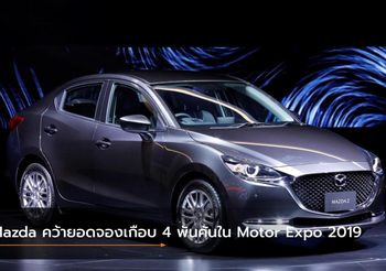 Mazda คว้ายอดจองเกือบ 4 พันคันในงาน Motor Expo 2019