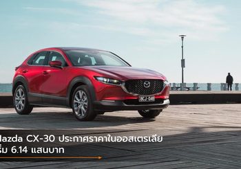 Mazda CX-30 ประกาศสเปคและราคาในออสเตรเลีย เริ่ม 6.14 แสนบาท