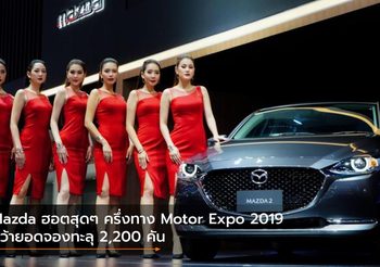 Mazda ฮอตสุดๆ ครึ่งทาง Motor Expo 2019 คว้ายอดจองทะลุ 2,200 คัน