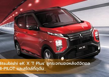 Mitsubishi eK X ‘T Plus’ ชูกระจกมองหลังดิจิตอล / MI-PILOT และสไตล์ที่ดุดัน