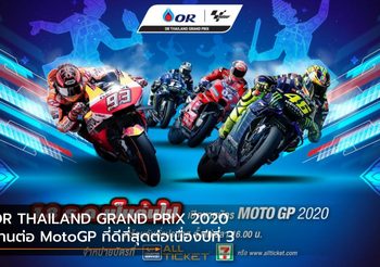 OR THAILAND GRAND PRIX 2020 สานต่อ MotoGP ที่ดีที่สุดต่อเนื่องเป็นปีที่ 3