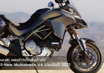 Ducati เผยข่าวเด็ดส่งท้ายปี All-New Multistrada V4 มาแน่ในปี 2021
