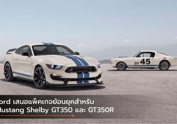 Ford เสนอแพ็คเกจย้อนยุคสำหรับ Mustang Shelby GT350 และ GT350R