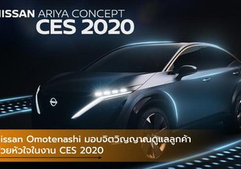 Nissan Omotenashi มอบจิตวิญญาณดูแลลูกค้าด้วยหัวใจในงาน CES 2020