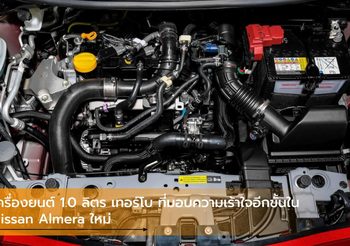 เครื่องยนต์ 1.0 ลิตร เทอร์โบ ที่มอบความเร้าใจอีกขั้นใน Nissan Almera ใหม่