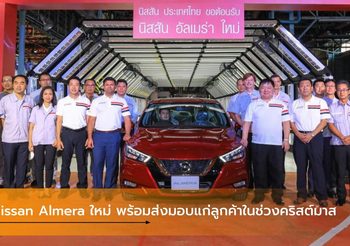 Nissan Almera ใหม่ พร้อมส่งมอบแก่ลูกค้าในช่วงคริสต์มาส