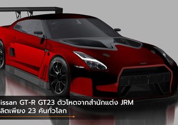 Nissan GT-R GT23 ตัวโหดจากสำนักแต่ง JRM ผลิตเพียง 23 คันทั่วโลก