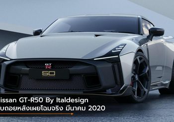 Nissan GT-R50 By Italdesign นับถอยหลังเผยโฉมจริง มีนาคม 2020 เป็นต้นไป