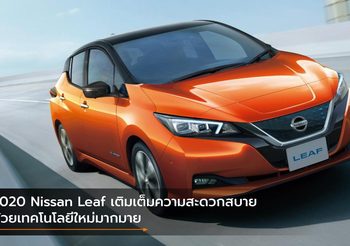 2020 Nissan Leaf เติมเต็มความสะดวกสบายด้วยเทคโนโลยีใหม่มากมาย