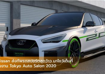 Nissan ส่งทัพรถสปอร์ตสุดว้าว มาโชว์เต็มที่ในงาน Tokyo Auto Salon 2020