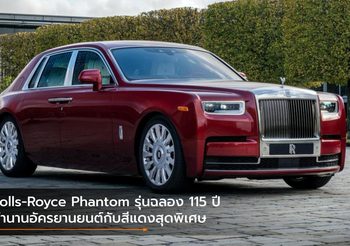 Rolls-Royce Phantom รุ่นฉลอง 115 ปี ตำนานอัครยานยนต์กับสีแดงสุดพิเศษ