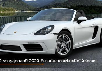 10 รถหรูสุดฮอตปี 2020 ดีมานด์เยอะจนต้องเปิดให้เช่ารถหรู