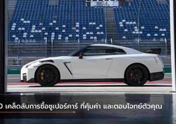 10 เคล็ดลับการซื้อซูเปอร์คาร์ ที่คุ้มค่า และตอบโจทย์ตัวคุณ