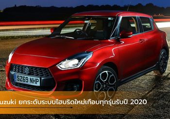 Suzuki ยกระดับระบบไฮบริดใหม่ในรถทุกรุ่นของแบรนด์รับปี 2020