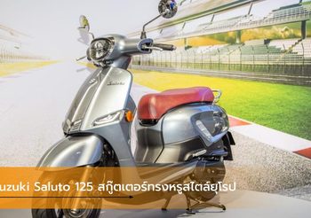 Suzuki Saluto 125 สกู๊ตเตอร์ทรงหรูสไตล์ยุโรปที่น่าจับตามอง