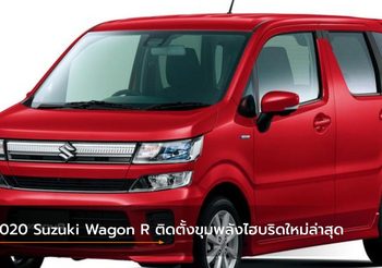2020 Suzuki Wagon R ติดตั้งขุมพลังไฮบริดใหม่ล่าสุด