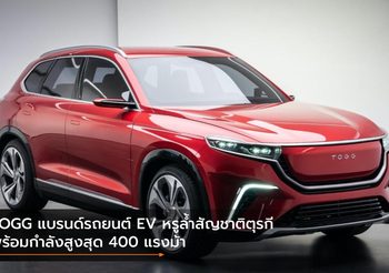 TOGG แบรนด์รถยนต์ EV หรูล้ำสัญชาติตุรกี พร้อมกำลังสูงสุด 400 แรงม้า