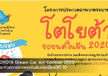 TOYOTA Dream Car Art Contest 2020 ประกวดวาดภาพรถในฝันต่อเนื่องปีที่ 10