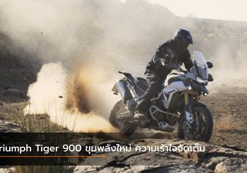 Triumph Tiger 900 โฉมใหม่ ขุมพลังใหม่ ความเร้าใจจัดเต็ม
