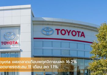 Toyota เผยตลาดเดือนพฤศจิกายนลด 16.2% ยอดขายรถสะสม 11 เดือน ลด 1.1%