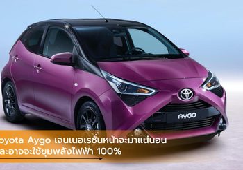 Toyota Aygo เจนเนอเรชั่นหน้าจะมาแน่นอน และอาจจะใช้ขุมพลังไฟฟ้า 100%