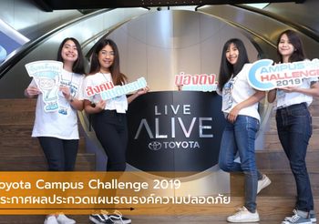 Toyota Campus Challenge 2019 ประกาศผลประกวดแผนรณรงค์ความปลอดภัย