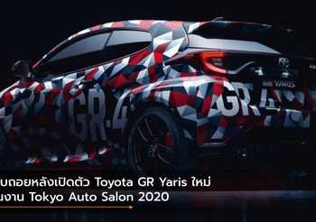 นับถอยหลังเปิดตัว Toyota GR Yaris ใหม่ ในงาน Tokyo Auto Salon 2020