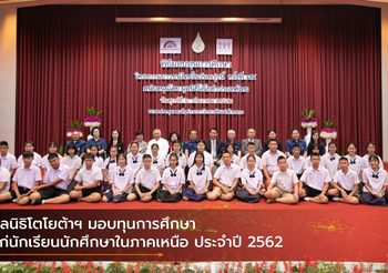 มูลนิธิโตโยต้าฯ มอบทุนการศึกษา แก่นักเรียนนักศึกษาในภาคเหนือ ประจำปี 2562