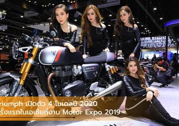 Triumph เปิดตัว 4 โมเดลปี 2020 ครั้งแรกในเอเชียที่งาน Motor Expo 2019