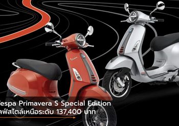 Vespa Primavera S Special Edition ไลฟ์สไตล์เหนือระดับ ราคา 137,400 บาท