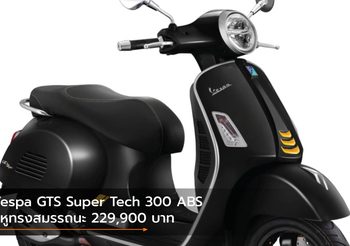 Vespa GTS Super Tech 300 ABS คู่หูทรงสมรรถนะ 229,900 บาท