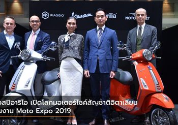 เวสปิอาริโอ เปิดโลกมอเตอร์ไซค์สัญชาติอิตาเลียนในงาน Moto Expo 2019