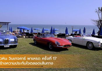 หัวหิน วินเทจคาร์ พาเหรด ครั้งที่ 17 สร้างความประทับใจตลอดเส้นทาง
