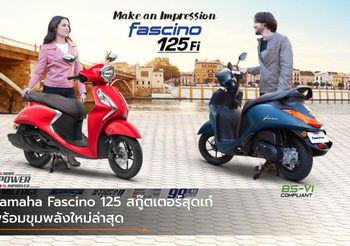 Yamaha Fascino 125 สกู๊ตเตอร์สุดเก๋พร้อมขุมพลังใหม่ล่าสุด