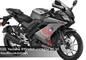 2020 Yamaha R15 v3.0 ปรับตามมาตรฐาน BS-VI พร้อมสีใหม่สปอร์ตล้ำ