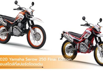 2020 Yamaha Serow 250 Finai Edition มอบสไตล์ที่สปอร์ตโดดเด่น