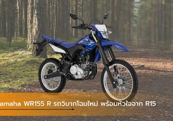 Yamaha WR155 R รถวิบากโฉมใหม่ พร้อมหัวใจจาก R15