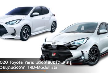 2020 Toyota Yaris แต่งให้สปอร์ตและหรูด้วยชุดแต่งจาก TRD-Modellista