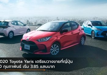2020 Toyota Yaris เตรียมวางขายที่ญี่ปุ่น 10 กุมภาพันธ์ เริ่ม 3.85 แสนบาท