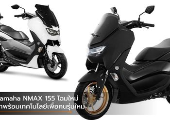 Yamaha NMAX 155 โฉมใหม่ มาพร้อมเทคโนโลยีเพื่อคนรุ่นใหม่