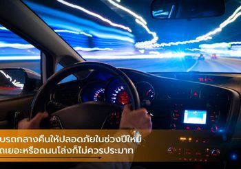 ขับรถกลางคืนให้ปลอดภัยในช่วงปีใหม่ รถเยอะหรือถนนโล่งก็ไม่ควรประมาท