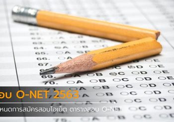 กำหนดการสมัครสอบโอเน็ต ตารางสอบ O-NET 2563