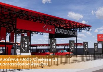 กลุ่มตรีเพชร เปิดตัว Omakase Car ลุยตลาดรถมือสองเพื่อคนไทย